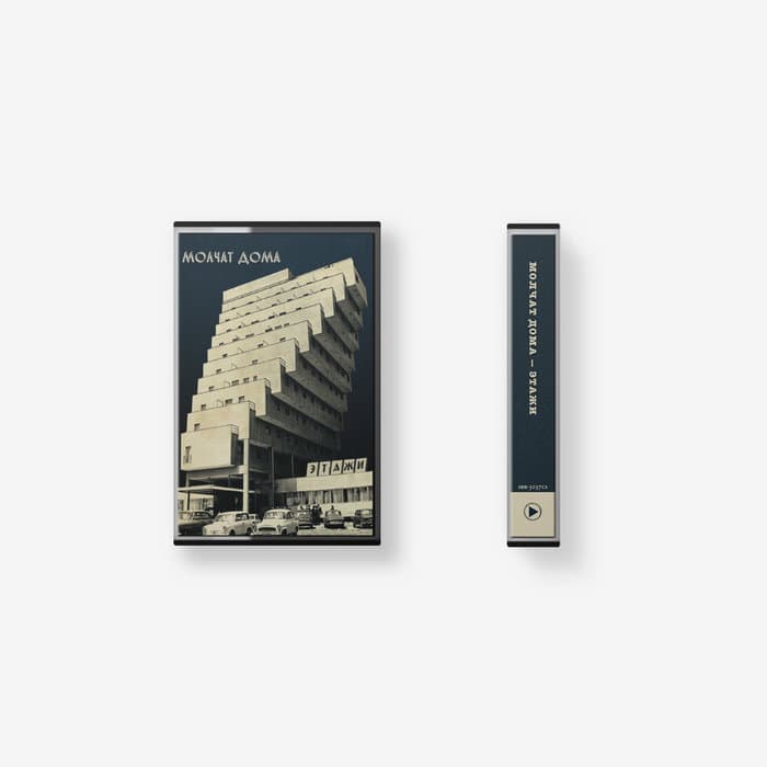 etazhi (2018) – Cassette